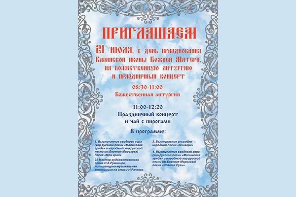 21 июля состоится праздник в честь Казанской иконы Божией Матери