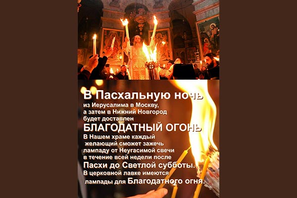 D Нижний Новгород будет доставлен Благодатный огонь