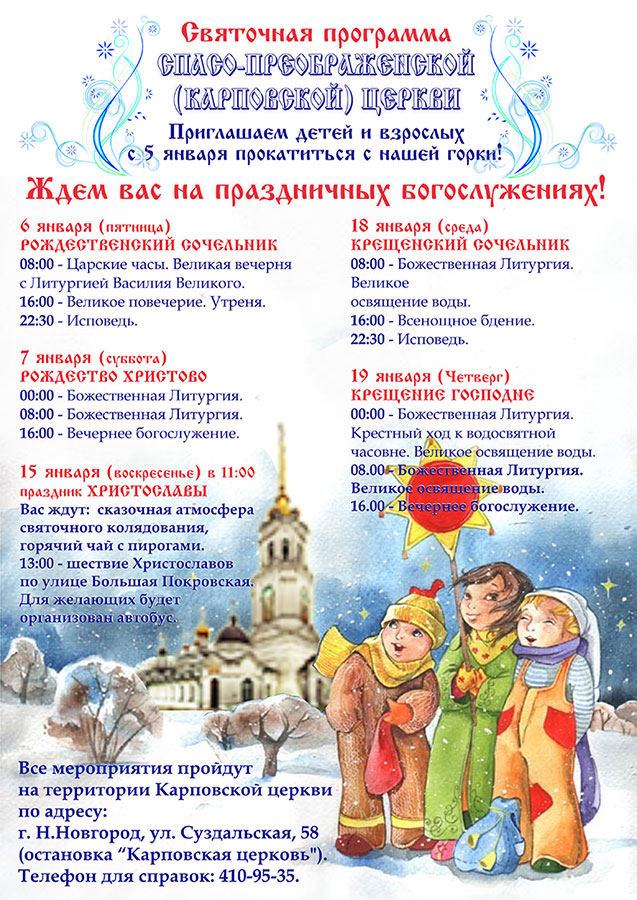 Святочная программа Cпасо-Преображенской (Карповской) церкви г. Нижнего Новгорода