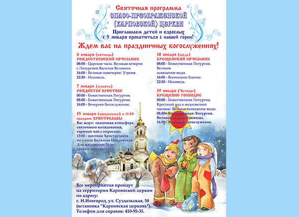 Святочная программа Cпасо-Преображенской (Карповской) церкви г. Нижнего Новгорода