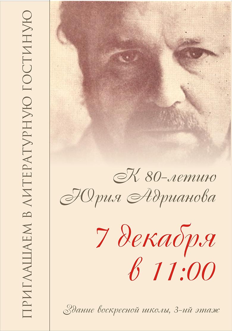 К 80-летию нижегородского поэта Юрия Адрианова 7 декабря 2019 года в Карповке состоится  встреча в Литературной гостиной