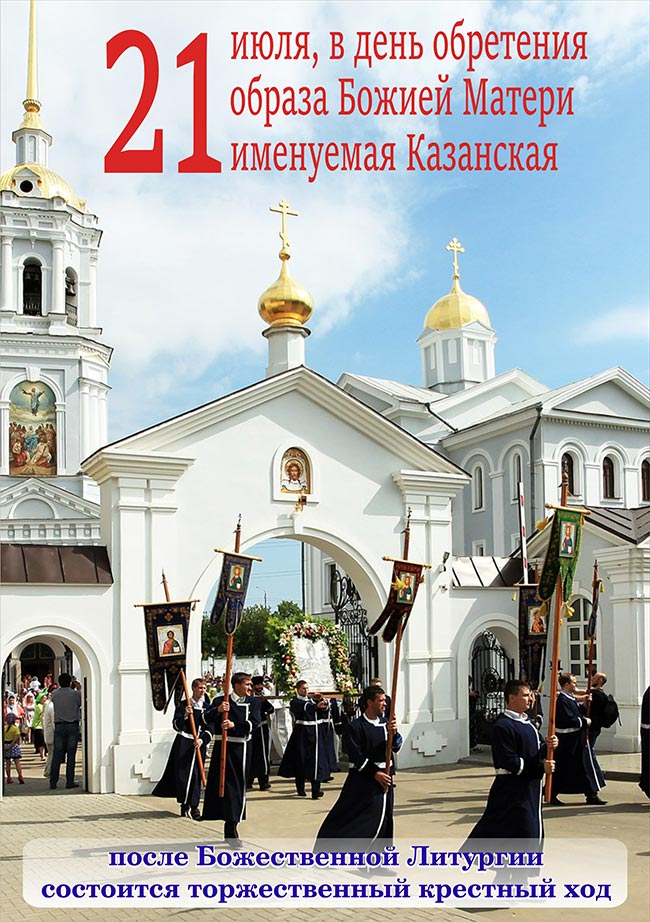 Приглашаем 21 июля на праздничную Литургию и Крестный ход в день празднования образа Божией Матери "Казанская"