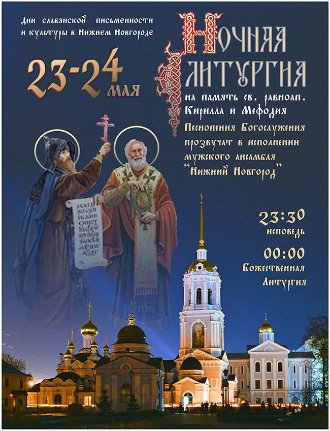 Дни славянской письменности и культуры в Нижнем Новгороде