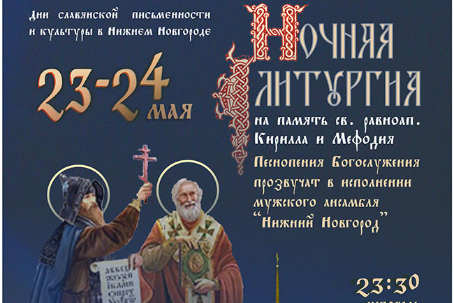 Дни славянской письменности и культуры в Нижнем Новгороде