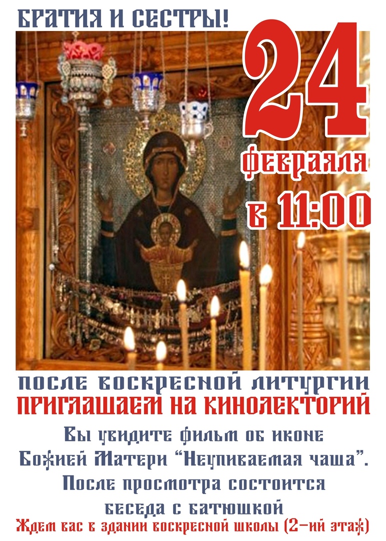 24 февраля в Спасо-Преображенском храме состоится традиционный кинолекторий