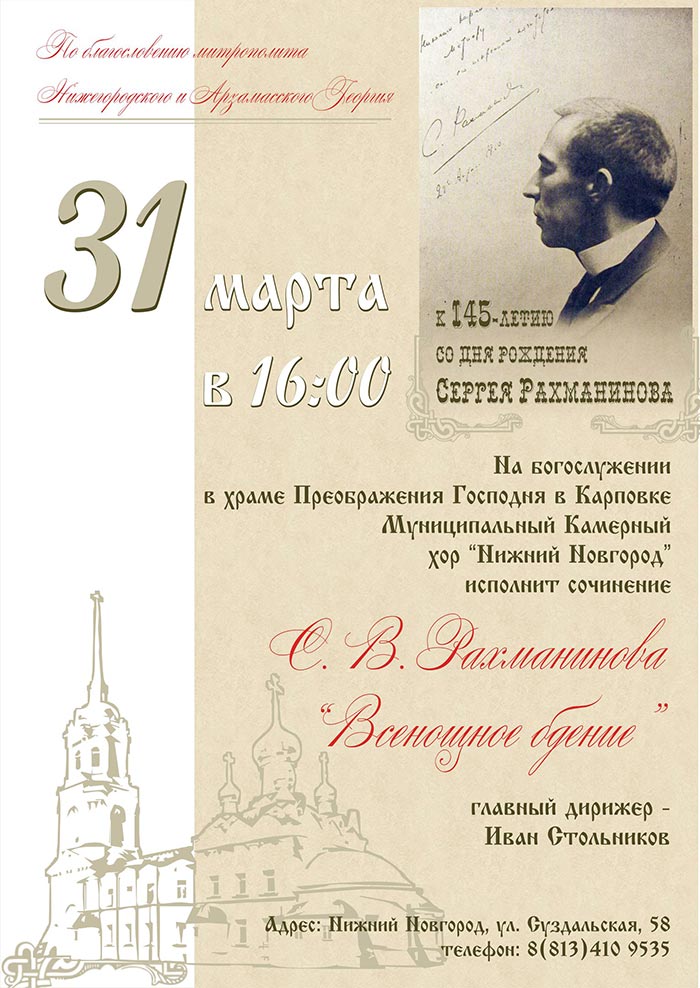 Приглашаем 31 марта  на Всенощное бдение с участием Камерного хора "Нижний Новгород"
