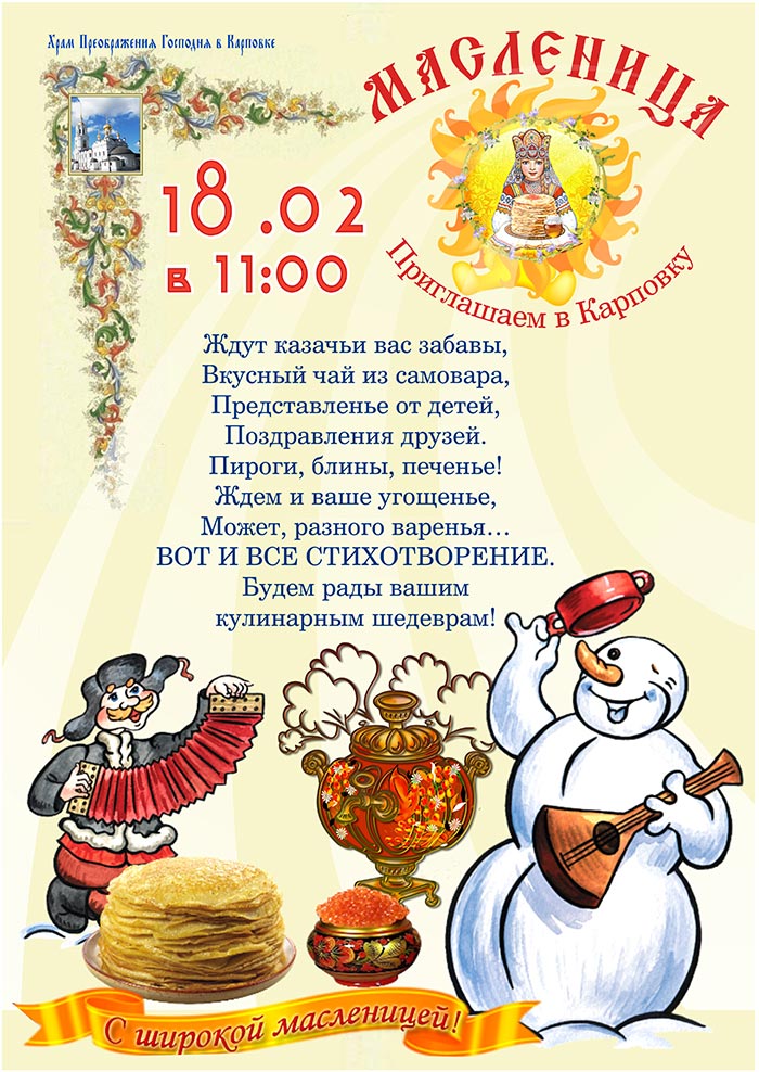 Приглашаем в Карповку на празднование масленицы!