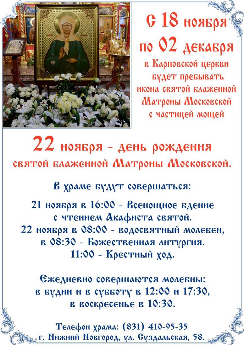 В Карповской церкви Нижнего Новгорода будет пребывать икона блаженной Матроны Московской с частицей святых мощей