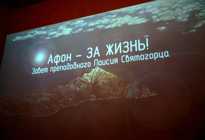 в Спасо-Преображенской (Карповкой) церкви прошел просмотр фильма «Афон за Жизнь». 